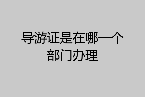 导游证是在哪一个部门办理
