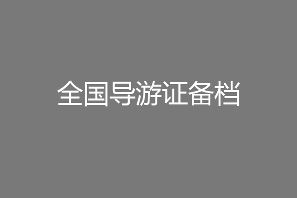 全国导游证备档