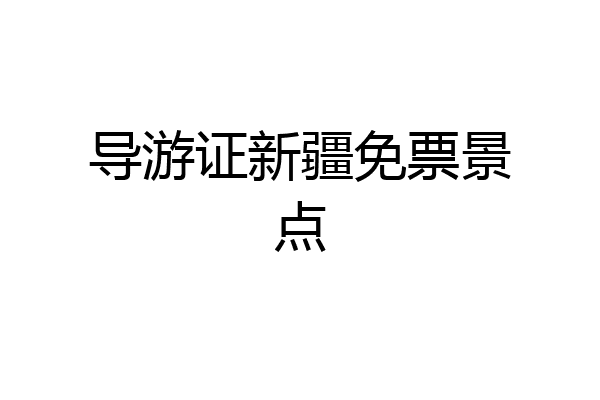 导游证新疆免票景点