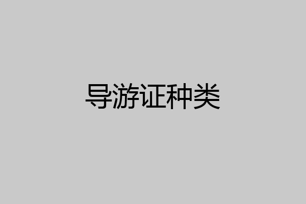导游证种类