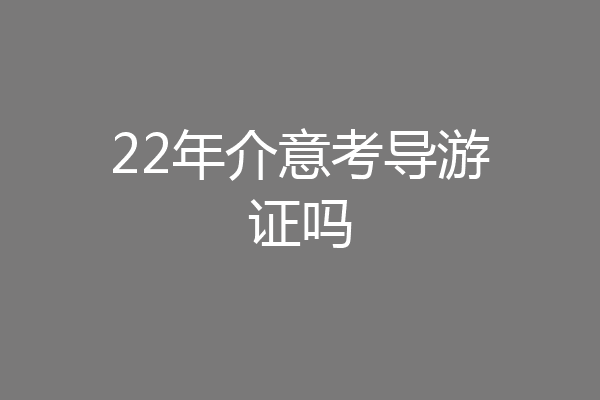 22年介意考导游证吗
