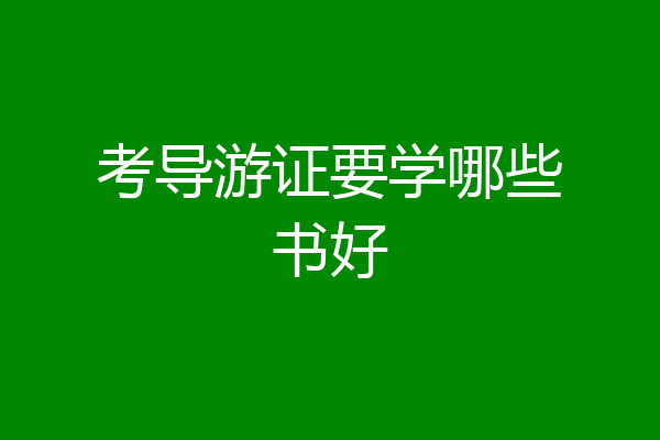 考导游证要学哪些书好