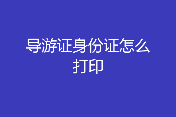 导游证身份证怎么打印