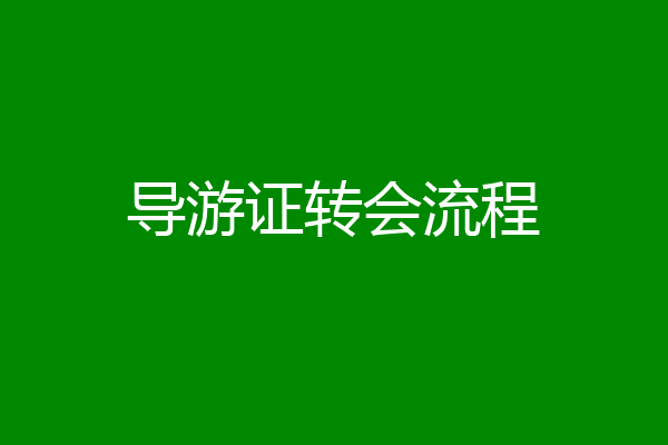 导游证转会流程