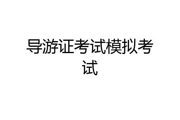 导游证考试模拟考试