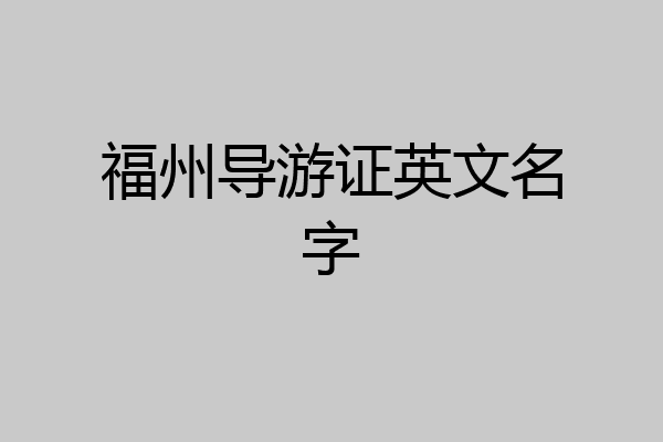 福州导游证英文名字