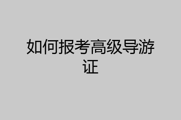 如何报考高级导游证