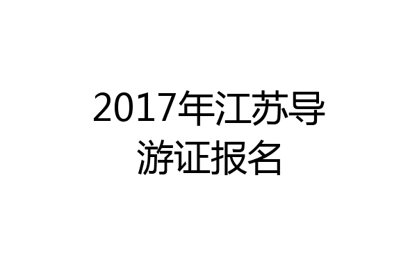 2017年江苏导游证报名