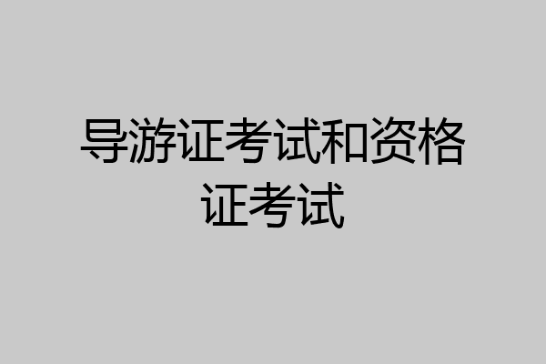 导游证考试和资格证考试