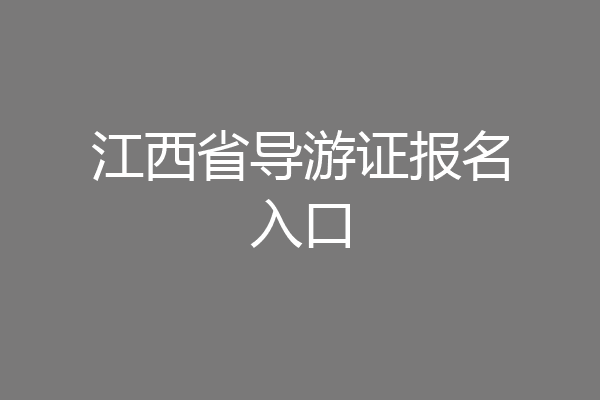 江西省导游证报名入口