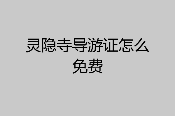 灵隐寺导游证怎么免费