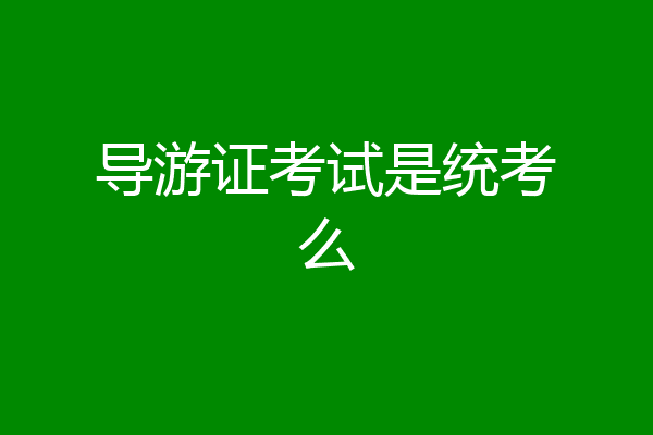 导游证考试是统考么