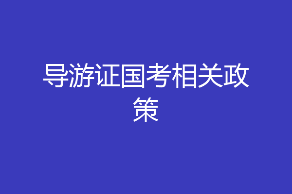 导游证国考相关政策