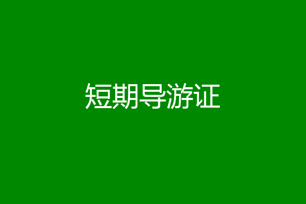 短期导游证