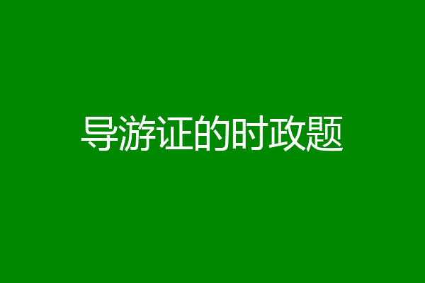 导游证的时政题