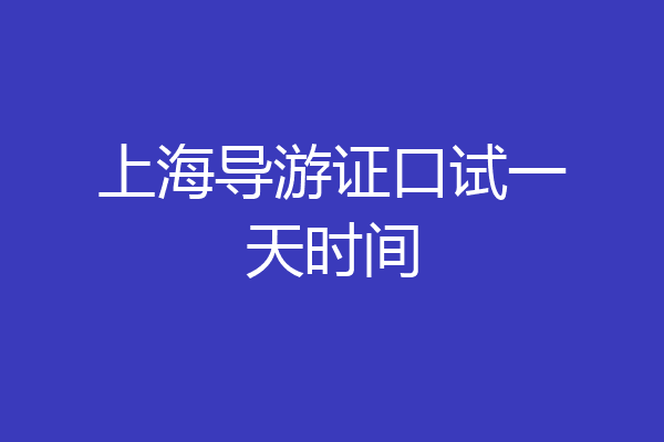 上海导游证口试一天时间