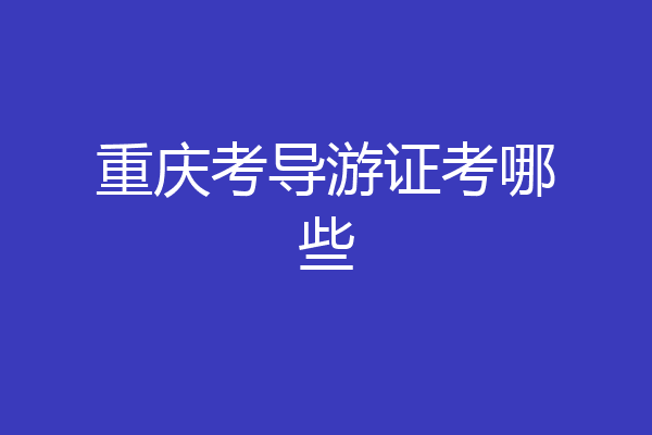 重庆考导游证考哪些