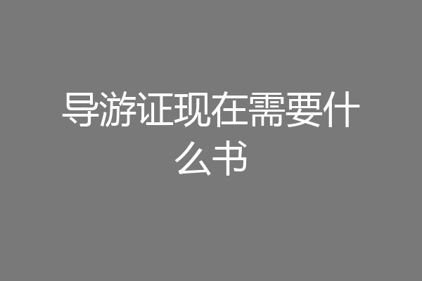 导游证现在需要什么书