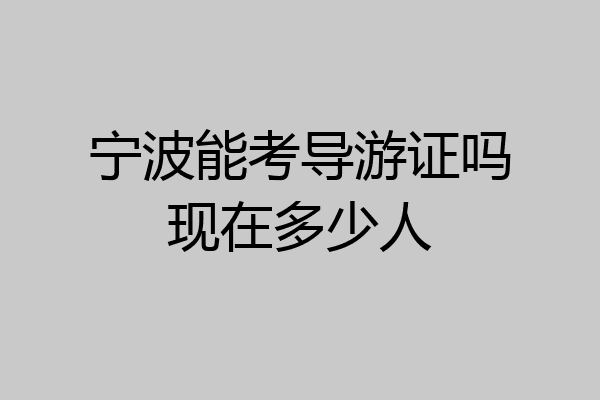 宁波能考导游证吗现在多少人