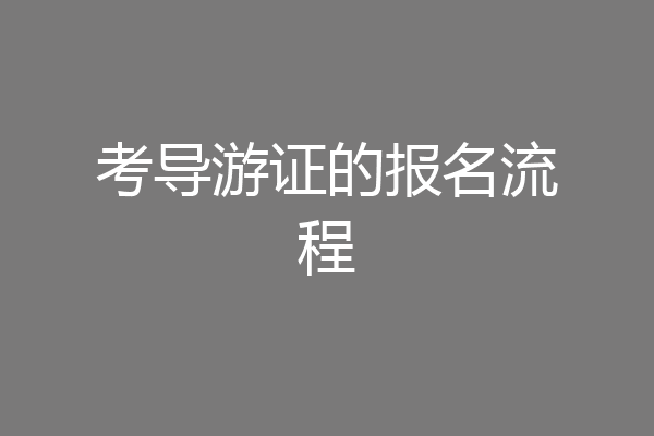 考导游证的报名流程