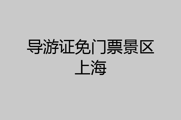 导游证免门票景区上海