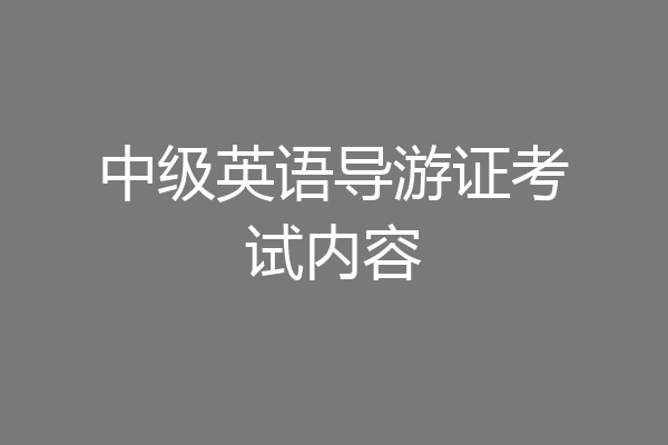 中级英语导游证考试内容
