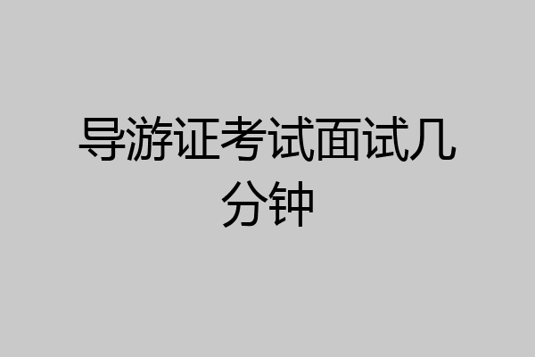 导游证考试面试几分钟