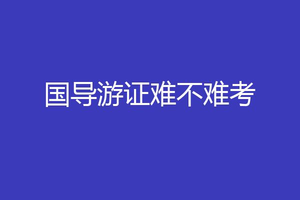 国导游证难不难考