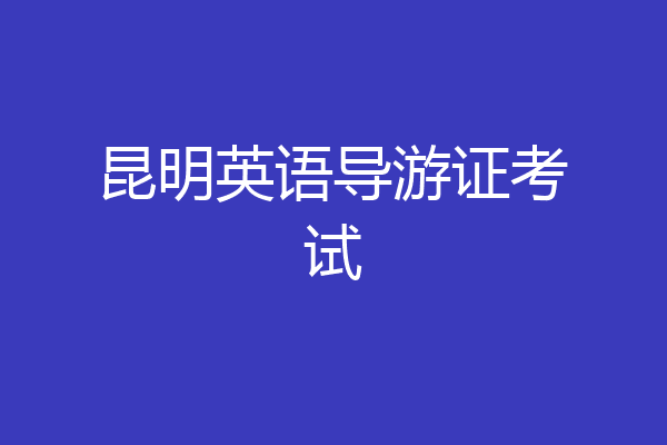 昆明英语导游证考试