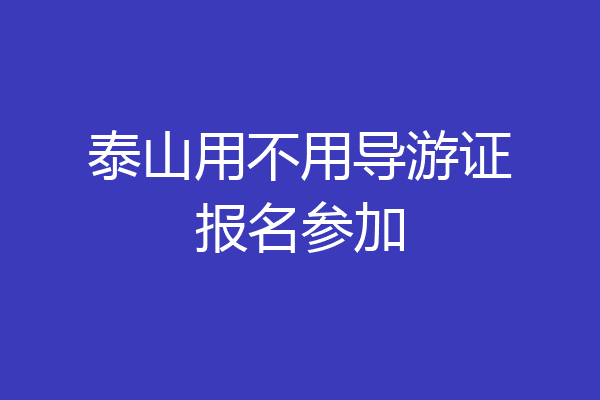 泰山用不用导游证报名参加