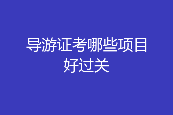 导游证考哪些项目好过关
