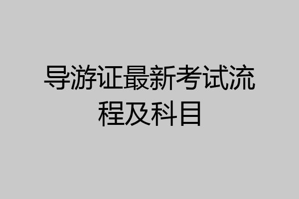 导游证最新考试流程及科目