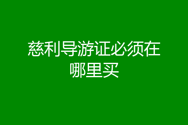 慈利导游证必须在哪里买