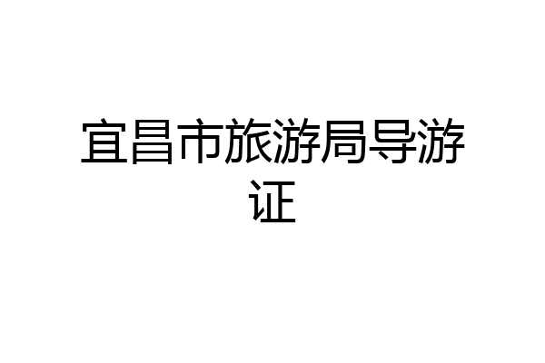 宜昌市旅游局导游证