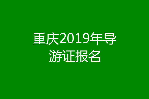重庆2019年导游证报名