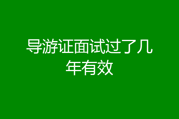 导游证面试过了几年有效