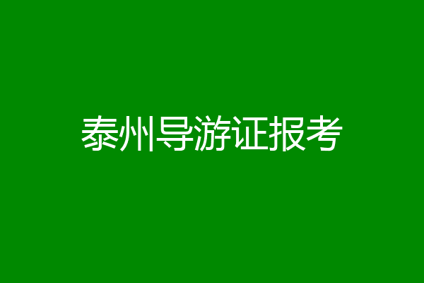 泰州导游证报考
