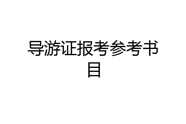 导游证报考参考书目