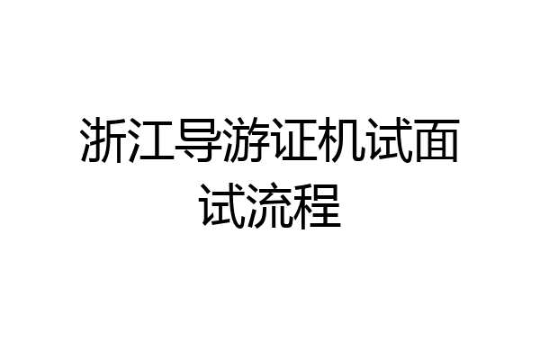 浙江导游证机试面试流程