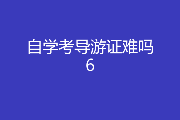 自学考导游证难吗6