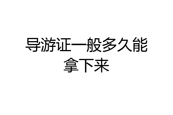 导游证一般多久能拿下来