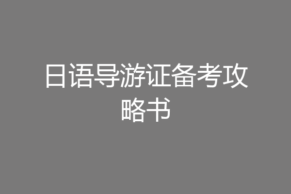 日语导游证备考攻略书