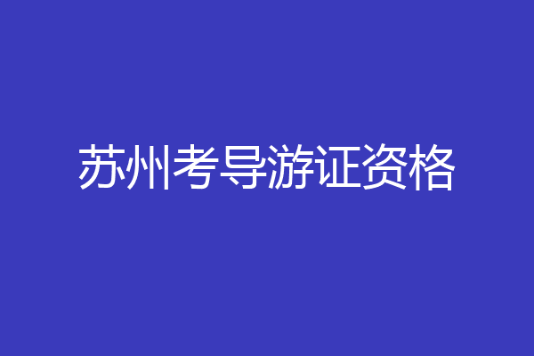 苏州考导游证资格
