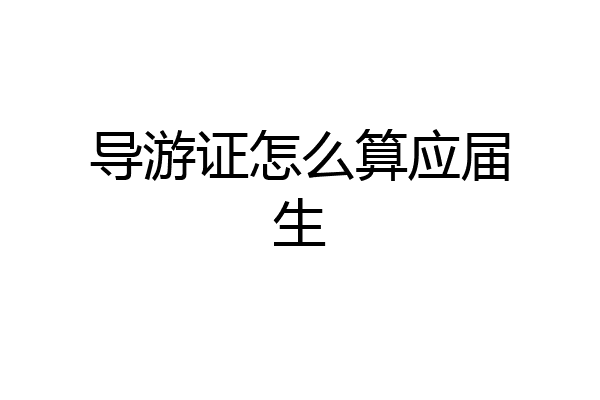 导游证怎么算应届生