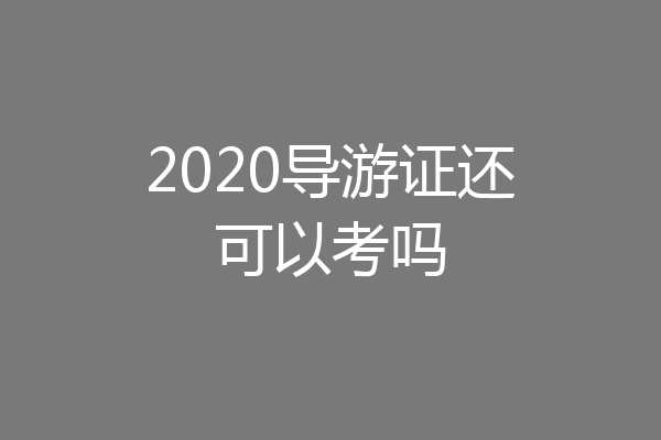 2020导游证还可以考吗