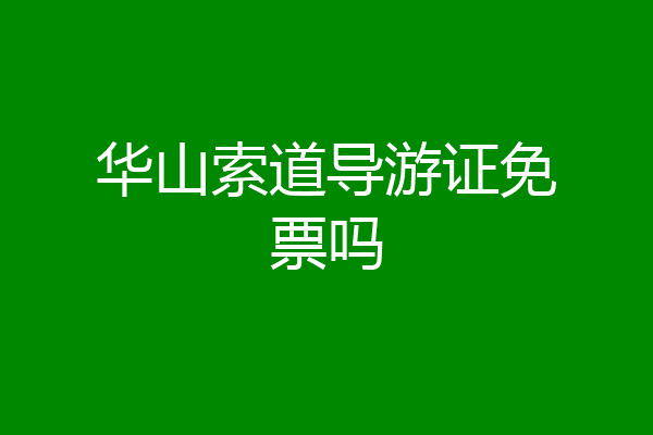 华山索道导游证免票吗