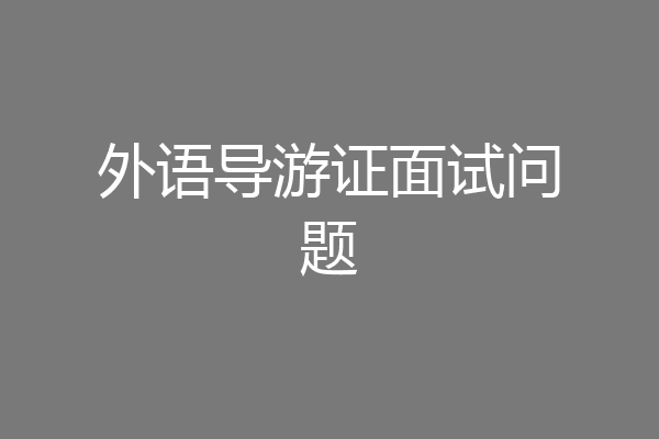 外语导游证面试问题