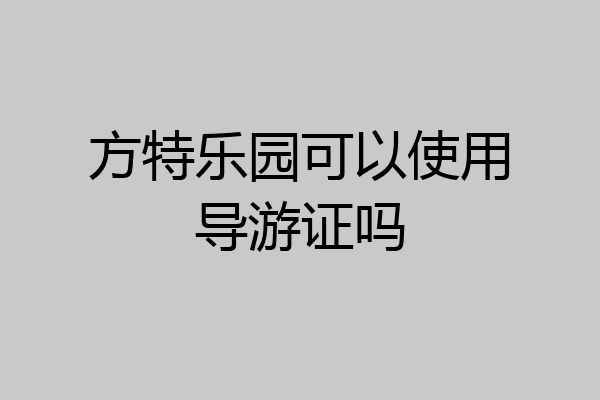 方特乐园可以使用导游证吗