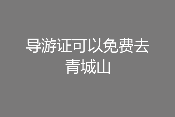 导游证可以免费去青城山
