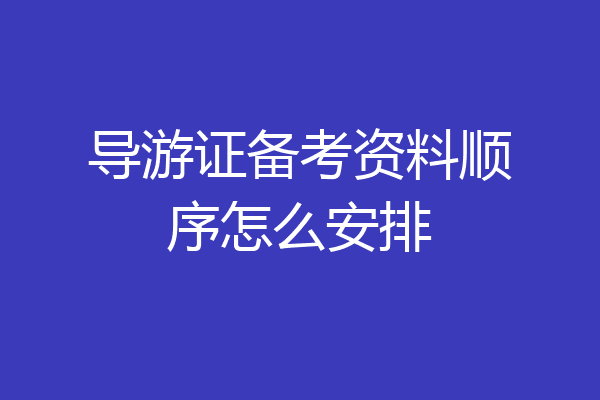 导游证备考资料顺序怎么安排